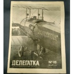 Журнал ДЕЛЕГАТКА №-18 май 1930 год издатель Искра Революции Москва, Арбат