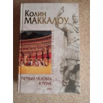 Книга К.Маккалоу "Первый человек в Риме"