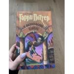 Книга Гарри Поттер и Философский камень Росмэн