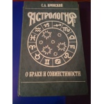 Книга: С.А. Вронский, " Астрология. О браке и совместимости"